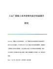 廠房建設(shè)預(yù)算控制技巧(廠房建設(shè)成本控制技巧) 鋼結(jié)構(gòu)鋼結(jié)構(gòu)螺旋樓梯設(shè)計(jì) 第7張 廠房建設(shè)預(yù)算控制技巧(廠房建設(shè)成本控制技巧) 鋼結(jié)構(gòu)鋼結(jié)構(gòu)螺旋樓梯設(shè)計(jì) 第7張