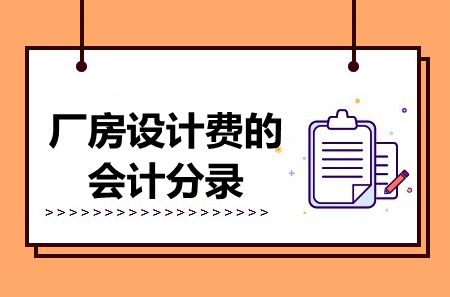 廠房設(shè)計費審計注意事項