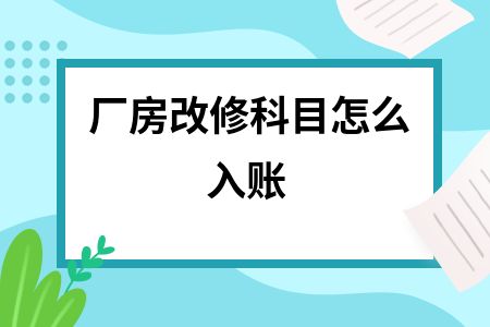 廠房維修費(fèi)用會計(jì)準(zhǔn)則 裝飾家裝設(shè)計(jì) 第9張