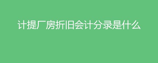 廠房折舊計(jì)算方法有哪些 鋼結(jié)構(gòu)蹦極施工 第3張 廠房折舊計(jì)算方法有哪些 鋼結(jié)構(gòu)蹦極施工 第3張