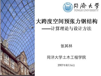同濟(jì)大學(xué)高等鋼結(jié)構(gòu)與組合結(jié)構(gòu)(2023首屆鋼結(jié)構(gòu)與結(jié)構(gòu)鋼創(chuàng)新發(fā)展論壇) 裝飾家裝設(shè)計 第2張 同濟(jì)大學(xué)高等鋼結(jié)構(gòu)與組合結(jié)構(gòu)(2023首屆鋼結(jié)構(gòu)與結(jié)構(gòu)鋼創(chuàng)新發(fā)展論壇) 裝飾家裝設(shè)計 第2張