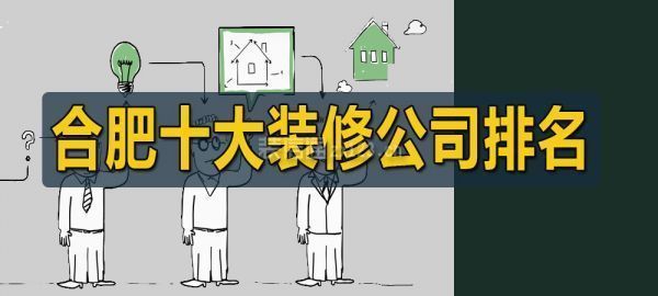 合肥裝修房子哪家公司好又實惠(合肥裝修公司口碑良好且性價比較高的裝修公司推薦) 北京加固設(shè)計 第1張 合肥裝修房子哪家公司好又實惠(合肥裝修公司口碑良好且性價比較高的裝修公司推薦) 北京加固設(shè)計 第1張