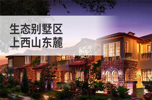 北京新開別墅價格（昌平別墅區(qū)環(huán)境評測） 鋼結(jié)構(gòu)跳臺施工 第1張