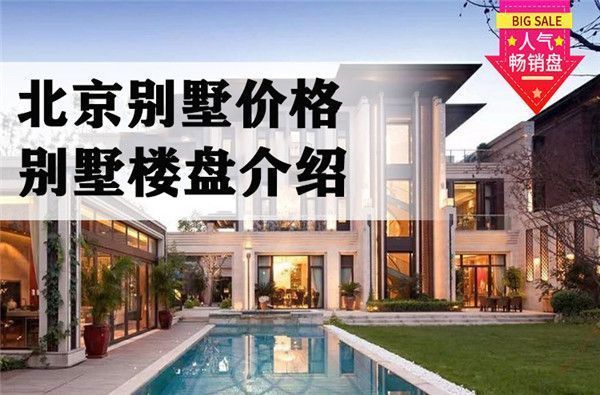 北京新開別墅價格（昌平別墅區(qū)環(huán)境評測） 鋼結(jié)構(gòu)跳臺施工 第2張