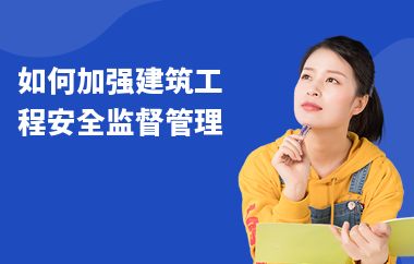 如何提升建筑安全管理能力（如何提高建筑工程安全管理水平？） 建筑方案設(shè)計 第4張