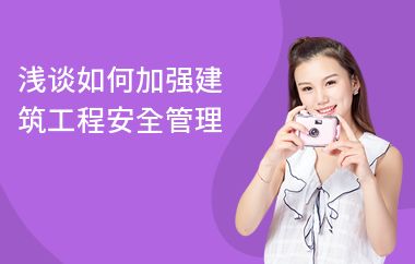 如何提升建筑安全管理能力（如何提高建筑工程安全管理水平？） 建筑方案設(shè)計 第3張