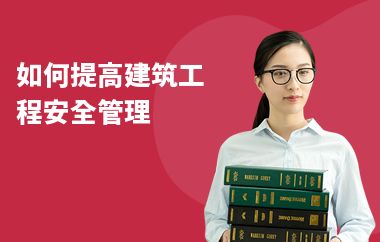 如何提升建筑安全管理能力（如何提高建筑工程安全管理水平？） 建筑方案設(shè)計 第2張