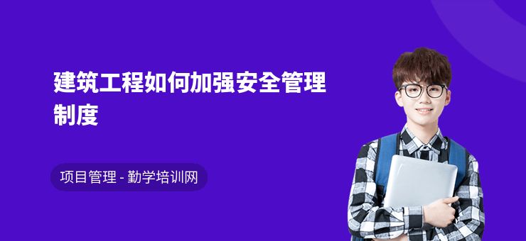 如何提升建筑安全管理能力（如何提高建筑工程安全管理水平？） 建筑方案設(shè)計 第5張