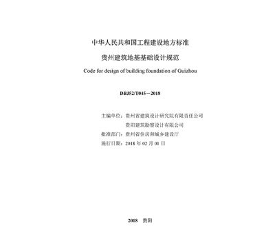 地基基礎(chǔ)設(shè)計(jì)標(biāo)準(zhǔn)2018規(guī)范（《建筑地基基礎(chǔ)設(shè)計(jì)規(guī)范》gb50007-2018）