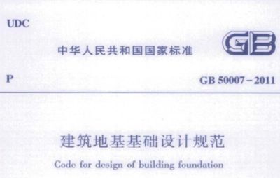 地基基礎(chǔ)設(shè)計標(biāo)準(zhǔn)2018規(guī)范(《建筑地基基礎(chǔ)設(shè)計規(guī)范》gb50007-2018) 結(jié)構(gòu)電力行業(yè)設(shè)計 第4張 地基基礎(chǔ)設(shè)計標(biāo)準(zhǔn)2018規(guī)范(《建筑地基基礎(chǔ)設(shè)計規(guī)范》gb50007-2018) 結(jié)構(gòu)電力行業(yè)設(shè)計 第4張