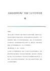 廠房施工安全管理要點（廠房施工變更安全管理） 裝飾工裝設(shè)計 第6張