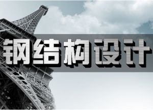 同濟(jì)大學(xué)鋼結(jié)構(gòu)答案（2018同濟(jì)大學(xué)鋼結(jié)構(gòu)基本原理課后習(xí)題答案） 北京加固設(shè)計(jì)（加固設(shè)計(jì)公司） 第2張