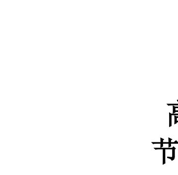 同濟(jì)大學(xué)鋼結(jié)構(gòu)答案（2018同濟(jì)大學(xué)鋼結(jié)構(gòu)基本原理課后習(xí)題答案） 北京加固設(shè)計(jì)（加固設(shè)計(jì)公司） 第1張