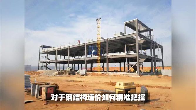 四米高鋼結(jié)構(gòu)廠房多少錢一平方(四米高鋼結(jié)構(gòu)廠房的造價(jià)影響因素詳解) 裝飾工裝設(shè)計(jì) 第3張 四米高鋼結(jié)構(gòu)廠房多少錢一平方(四米高鋼結(jié)構(gòu)廠房的造價(jià)影響因素詳解) 裝飾工裝設(shè)計(jì) 第3張