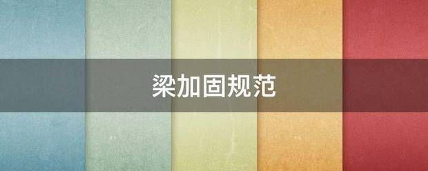 大梁加固效果檢測標(biāo)準(zhǔn)(大梁加固效果檢測標(biāo)準(zhǔn)是為了確保加固工程的質(zhì)量和安全) 結(jié)構(gòu)工業(yè)鋼結(jié)構(gòu)施工 第6張 大梁加固效果檢測標(biāo)準(zhǔn)(大梁加固效果檢測標(biāo)準(zhǔn)是為了確保加固工程的質(zhì)量和安全) 結(jié)構(gòu)工業(yè)鋼結(jié)構(gòu)施工 第6張