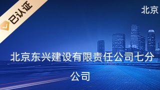 北京東興建筑公司(北京東興建筑公司基本概況) 裝飾工裝設(shè)計(jì) 第5張 北京東興建筑公司(北京東興建筑公司基本概況) 裝飾工裝設(shè)計(jì) 第5張