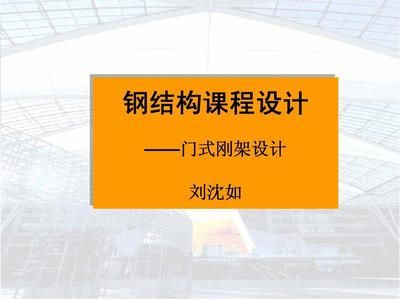 同濟大學鋼結構設計(3d3s實體建造及繪圖系統(tǒng)) 結構工業(yè)鋼結構施工 第1張 同濟大學鋼結構設計(3d3s實體建造及繪圖系統(tǒng)) 結構工業(yè)鋼結構施工 第1張