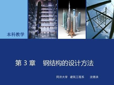 同濟大學鋼結構設計(3d3s實體建造及繪圖系統(tǒng)) 結構工業(yè)鋼結構施工 第4張 同濟大學鋼結構設計(3d3s實體建造及繪圖系統(tǒng)) 結構工業(yè)鋼結構施工 第4張