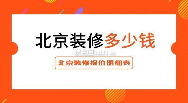 北京砌墻定額價(jià)格表（北京地區(qū)砌墻價(jià)格大致在150元/平方米左右） 結(jié)構(gòu)污水處理池設(shè)計(jì) 第2張