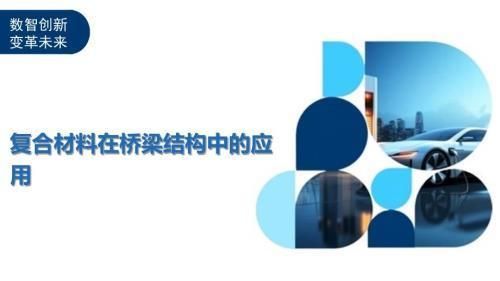 復合材料在橋梁加固中的應用（復合材料在橋梁中的應用） 鋼結構鋼結構停車場施工 第2張