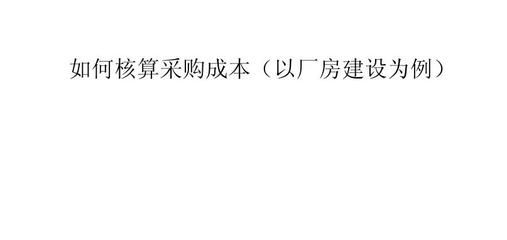 廠房建設(shè)成本核算方法（廠房建設(shè)成本怎么算一、廠房造價(jià)成本怎么算一、廠房造價(jià)成本概述） 建筑方案設(shè)計(jì) 第1張