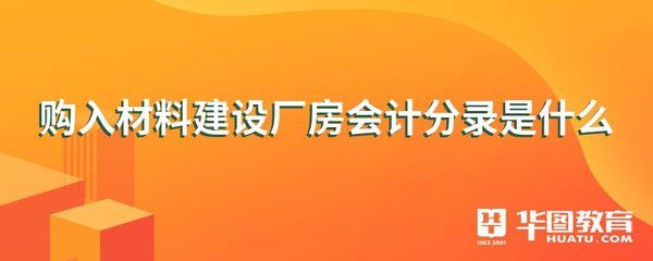 廠房建設(shè)成本核算方法（廠房建設(shè)成本怎么算一、廠房造價(jià)成本怎么算一、廠房造價(jià)成本概述） 建筑方案設(shè)計(jì) 第5張