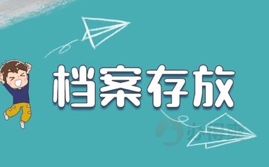 北京檔案存放機構(gòu)存檔證明怎么開具(在北京開具檔案存放證明的方法) 建筑效果圖設(shè)計 第4張 北京檔案存放機構(gòu)存檔證明怎么開具(在北京開具檔案存放證明的方法) 建筑效果圖設(shè)計 第4張