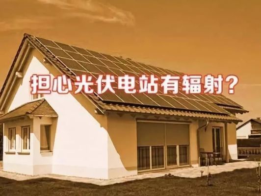 安裝光伏屋頂有輻射嗎（光伏屋頂安裝的光伏發(fā)電系統(tǒng)不會(huì)產(chǎn)生輻射或有害影響） 裝飾家裝設(shè)計(jì) 第3張