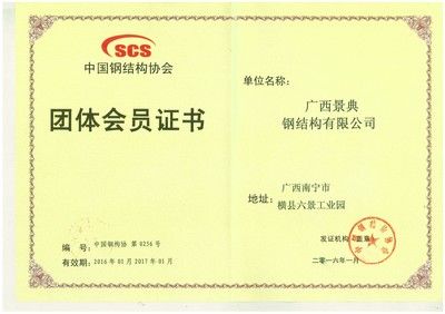 中國鋼結(jié)構(gòu)大會(huì)（中國鋼結(jié)構(gòu)協(xié)會(huì)成立40周年紀(jì)念大會(huì)在京召開） 北京加固設(shè)計(jì)（加固設(shè)計(jì)公司） 第2張
