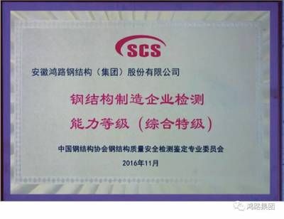 中國鋼結(jié)構(gòu)大會(huì)（中國鋼結(jié)構(gòu)協(xié)會(huì)成立40周年紀(jì)念大會(huì)在京召開） 北京加固設(shè)計(jì)（加固設(shè)計(jì)公司） 第5張