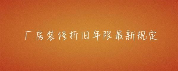 廠房裝修折舊年限如何確定（廠房折舊年限計算） 裝飾幕墻設(shè)計 第4張