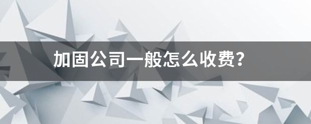 北京加固公司收費(fèi)標(biāo)準(zhǔn)(北京加固公司加固公司的收費(fèi)標(biāo)準(zhǔn)因素和收費(fèi)標(biāo)準(zhǔn)是什么) 結(jié)構(gòu)污水處理池設(shè)計 第2張 北京加固公司收費(fèi)標(biāo)準(zhǔn)(北京加固公司加固公司的收費(fèi)標(biāo)準(zhǔn)因素和收費(fèi)標(biāo)準(zhǔn)是什么) 結(jié)構(gòu)污水處理池設(shè)計 第2張
