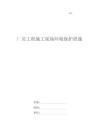 廠房建設(shè)的環(huán)保措施（廠房施工環(huán)境保護(hù)保證措施）