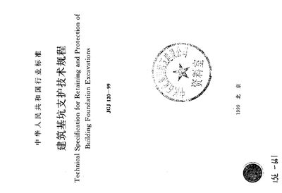 基坑支護(hù)技術(shù)規(guī)程2019pdf(《建筑基坑支護(hù)技術(shù)規(guī)程》jgj120-2012) 結(jié)構(gòu)工業(yè)鋼結(jié)構(gòu)施工 第3張 基坑支護(hù)技術(shù)規(guī)程2019pdf(《建筑基坑支護(hù)技術(shù)規(guī)程》jgj120-2012) 結(jié)構(gòu)工業(yè)鋼結(jié)構(gòu)施工 第3張