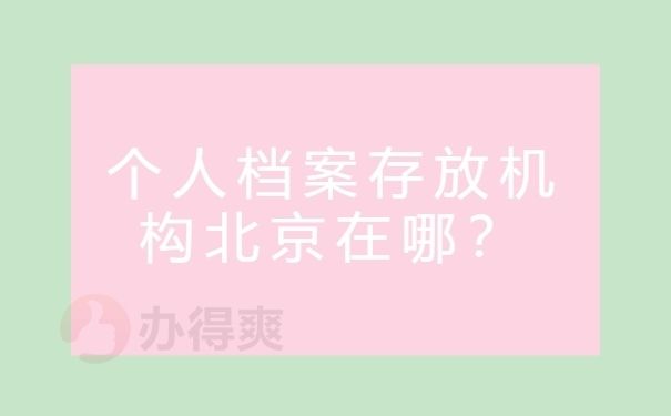 北京個(gè)人檔案存放機(jī)構(gòu)查詢(北京高校檔案怎么查詢) 北京加固設(shè)計(jì) 第3張 北京個(gè)人檔案存放機(jī)構(gòu)查詢(北京高校檔案怎么查詢) 北京加固設(shè)計(jì) 第3張