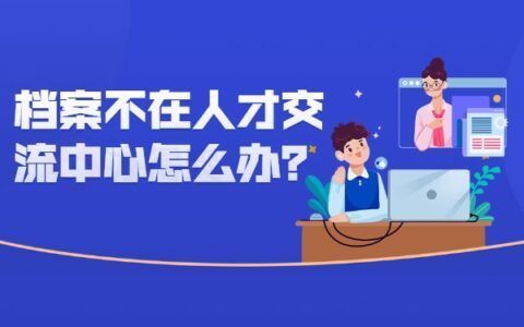 北京個(gè)人檔案存放機(jī)構(gòu)查詢(北京高校檔案怎么查詢) 北京加固設(shè)計(jì) 第4張 北京個(gè)人檔案存放機(jī)構(gòu)查詢(北京高校檔案怎么查詢) 北京加固設(shè)計(jì) 第4張