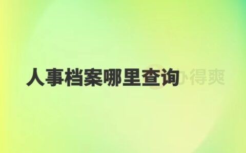 北京個(gè)人檔案存放機(jī)構(gòu)查詢(北京高校檔案怎么查詢) 北京加固設(shè)計(jì) 第5張 北京個(gè)人檔案存放機(jī)構(gòu)查詢(北京高校檔案怎么查詢) 北京加固設(shè)計(jì) 第5張
