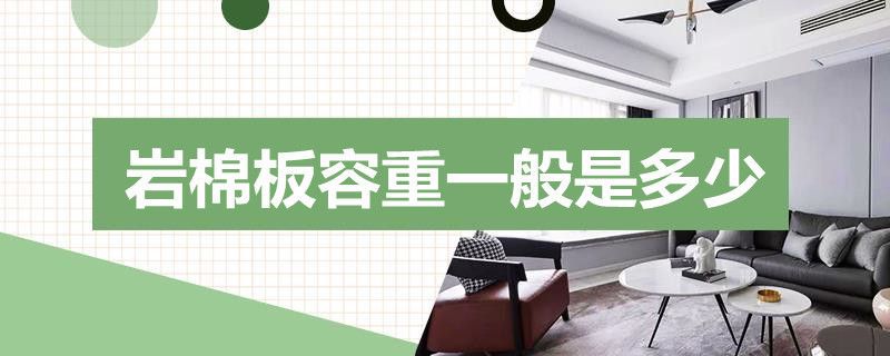 如何選擇適合的巖棉板容重？（外墻巖棉板容重有哪些規(guī)格） 結(jié)構(gòu)工業(yè)裝備設(shè)計(jì) 第2張