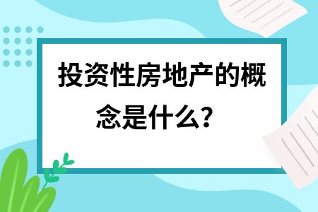 固定資產(chǎn)與投資性房地產(chǎn)的區(qū)別(固定資產(chǎn)與投資性房地產(chǎn)與投資性房地產(chǎn)的區(qū)別有哪些) 鋼結(jié)構(gòu)玻璃棧道施工 第5張 固定資產(chǎn)與投資性房地產(chǎn)的區(qū)別(固定資產(chǎn)與投資性房地產(chǎn)與投資性房地產(chǎn)的區(qū)別有哪些) 鋼結(jié)構(gòu)玻璃棧道施工 第5張