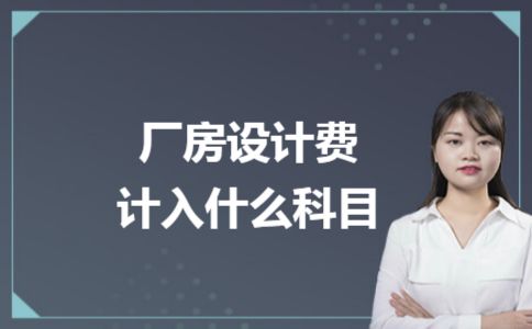 廠房設(shè)計(jì)費(fèi)計(jì)入在建工程的條件(新建廠房裝修費(fèi)用在建工程成本應(yīng)該包括什么科目) 北京加固設(shè)計(jì) 第2張 廠房設(shè)計(jì)費(fèi)計(jì)入在建工程的條件(新建廠房裝修費(fèi)用在建工程成本應(yīng)該包括什么科目) 北京加固設(shè)計(jì) 第2張