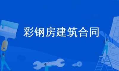 彩鋼房建筑合同(彩鋼房建筑合同注意事項:彩鋼房工程造價估算方法) 北京網(wǎng)架設計 第1張 彩鋼房建筑合同(彩鋼房建筑合同注意事項:彩鋼房工程造價估算方法) 北京網(wǎng)架設計 第1張
