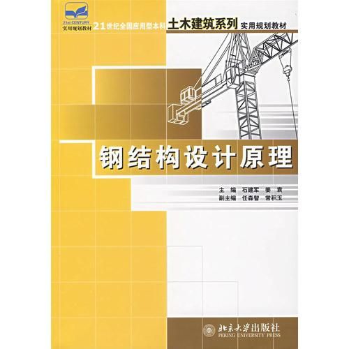 學(xué)鋼結(jié)構(gòu)應(yīng)該看的書(學(xué)習(xí)鋼結(jié)構(gòu)涉及到理論知識和實踐技能的結(jié)合) 北京鋼結(jié)構(gòu)設(shè)計 第3張 學(xué)鋼結(jié)構(gòu)應(yīng)該看的書(學(xué)習(xí)鋼結(jié)構(gòu)涉及到理論知識和實踐技能的結(jié)合) 北京鋼結(jié)構(gòu)設(shè)計 第3張