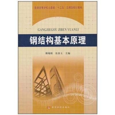 學(xué)鋼結(jié)構(gòu)應(yīng)該看的書(學(xué)習(xí)鋼結(jié)構(gòu)涉及到理論知識和實踐技能的結(jié)合) 北京鋼結(jié)構(gòu)設(shè)計 第2張 學(xué)鋼結(jié)構(gòu)應(yīng)該看的書(學(xué)習(xí)鋼結(jié)構(gòu)涉及到理論知識和實踐技能的結(jié)合) 北京鋼結(jié)構(gòu)設(shè)計 第2張