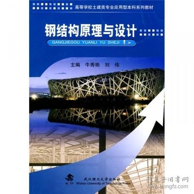學(xué)鋼結(jié)構(gòu)應(yīng)該看的書(學(xué)習(xí)鋼結(jié)構(gòu)涉及到理論知識和實踐技能的結(jié)合) 北京鋼結(jié)構(gòu)設(shè)計 第4張 學(xué)鋼結(jié)構(gòu)應(yīng)該看的書(學(xué)習(xí)鋼結(jié)構(gòu)涉及到理論知識和實踐技能的結(jié)合) 北京鋼結(jié)構(gòu)設(shè)計 第4張