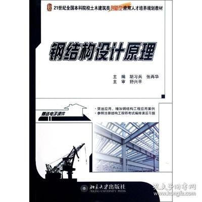 學(xué)鋼結(jié)構(gòu)應(yīng)該看的書(學(xué)習(xí)鋼結(jié)構(gòu)涉及到理論知識和實踐技能的結(jié)合) 北京鋼結(jié)構(gòu)設(shè)計 第5張 學(xué)鋼結(jié)構(gòu)應(yīng)該看的書(學(xué)習(xí)鋼結(jié)構(gòu)涉及到理論知識和實踐技能的結(jié)合) 北京鋼結(jié)構(gòu)設(shè)計 第5張