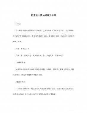 大梁加固后的維護(hù)與保養(yǎng)要點(diǎn)（大梁加固后如何進(jìn)行維護(hù)與保養(yǎng)） 建筑施工圖施工 第1張