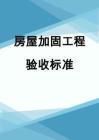 房屋加固驗收流程詳解(房屋加固工程的驗收) 裝飾工裝施工 第6張 房屋加固驗收流程詳解(房屋加固工程的驗收) 裝飾工裝施工 第6張
