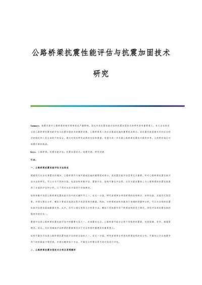 地震多發(fā)區(qū)鋼梁抗震加固技術(shù)（橋梁抗震加固技術(shù)） 裝飾家裝設(shè)計(jì) 第7張