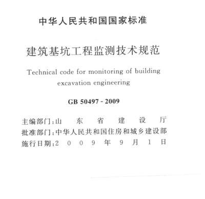 基坑監(jiān)測規(guī)范50497（《建筑基坑工程監(jiān)測技術(shù)標準》）
