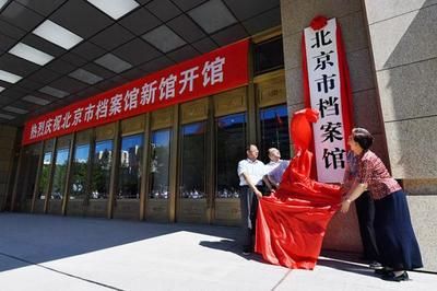 北京檔案保管機構電話號碼是多少（北京市各區(qū)檔案館特色介紹） 結構橋梁鋼結構施工 第2張